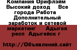 Компания Орифлэйм. Высокий доход. - Все города Работа » Дополнительный заработок и сетевой маркетинг   . Адыгея респ.,Адыгейск г.